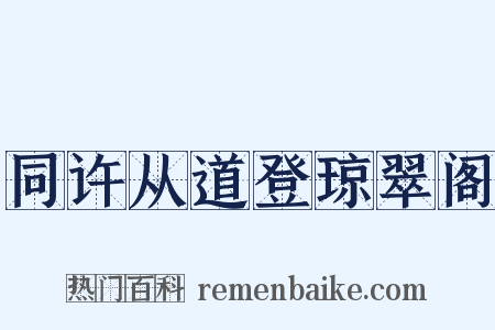 同许从道登琼翠阁是什么意思的图片